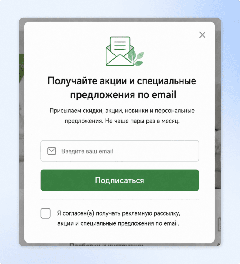 Форма подписки на рекламную рассылку с пустым чекбоксом согласия