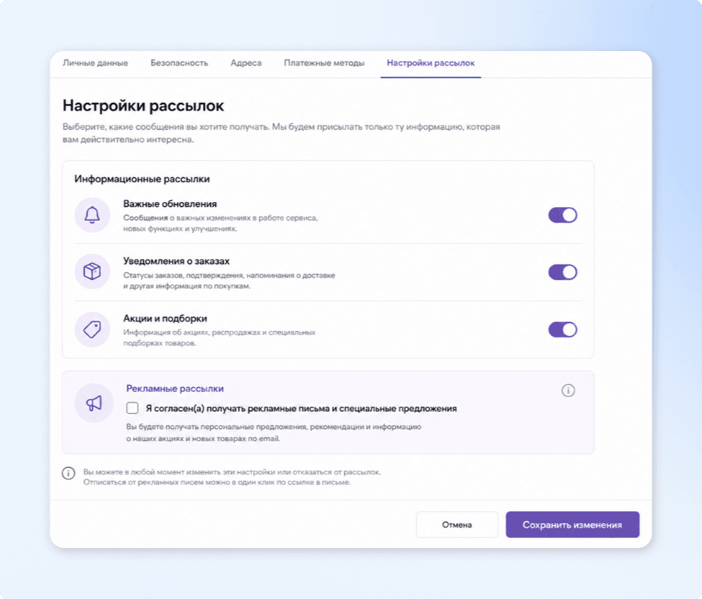 Настройки информационных и рекламных рассылок в личном кабинете