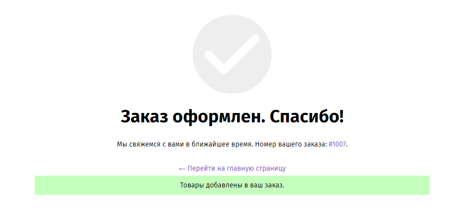 Страница подтверждения заказа в Shop-Script