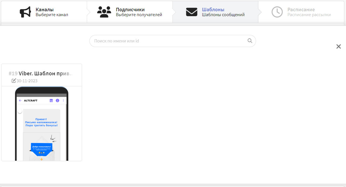 Выбор шаблона для рассылки
