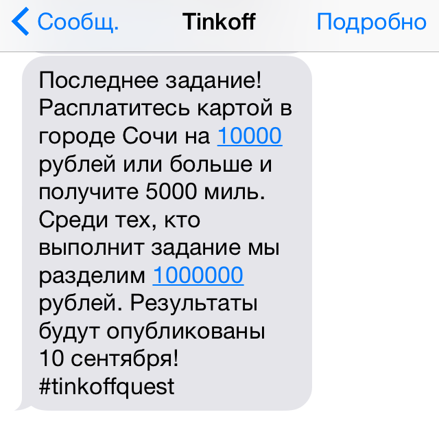 tinkoff-sms-game.png