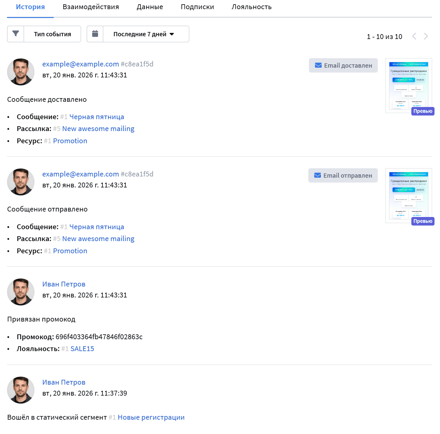 История событий клиента в профиле Altcraft Platform