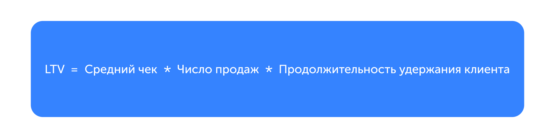 Средний чек * продажи * продолжительность удержания