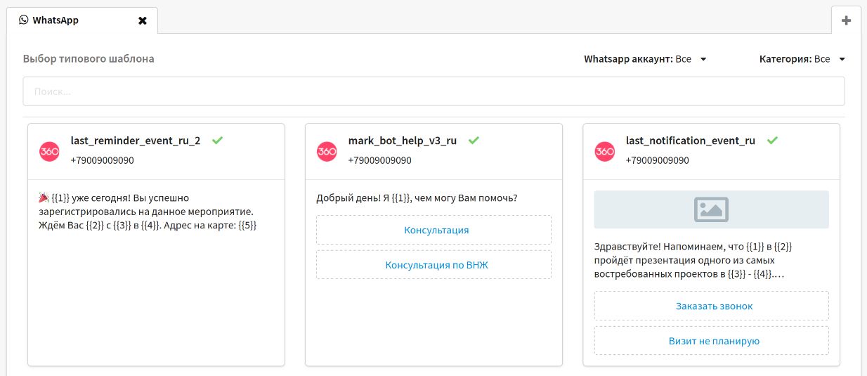 Выбор WhatsApp-шаблона в Altcraft Platform