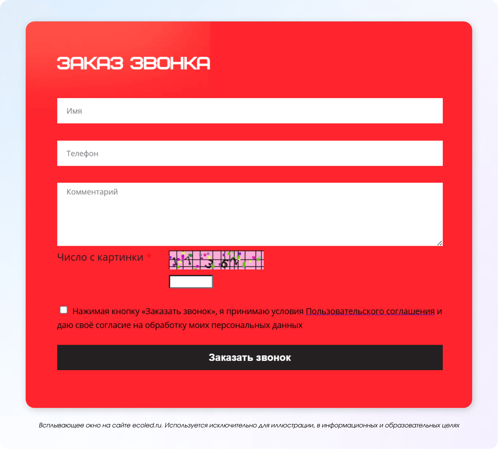 Всплывающее окно с заказом звонка 