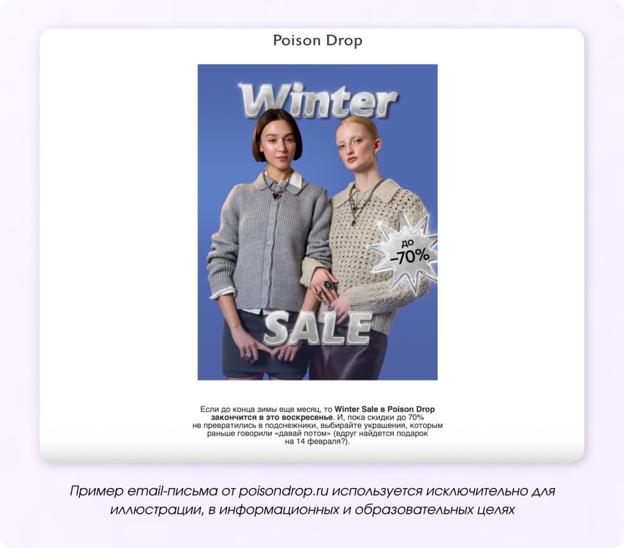 Зимняя распродажа от бренда Poison Drop